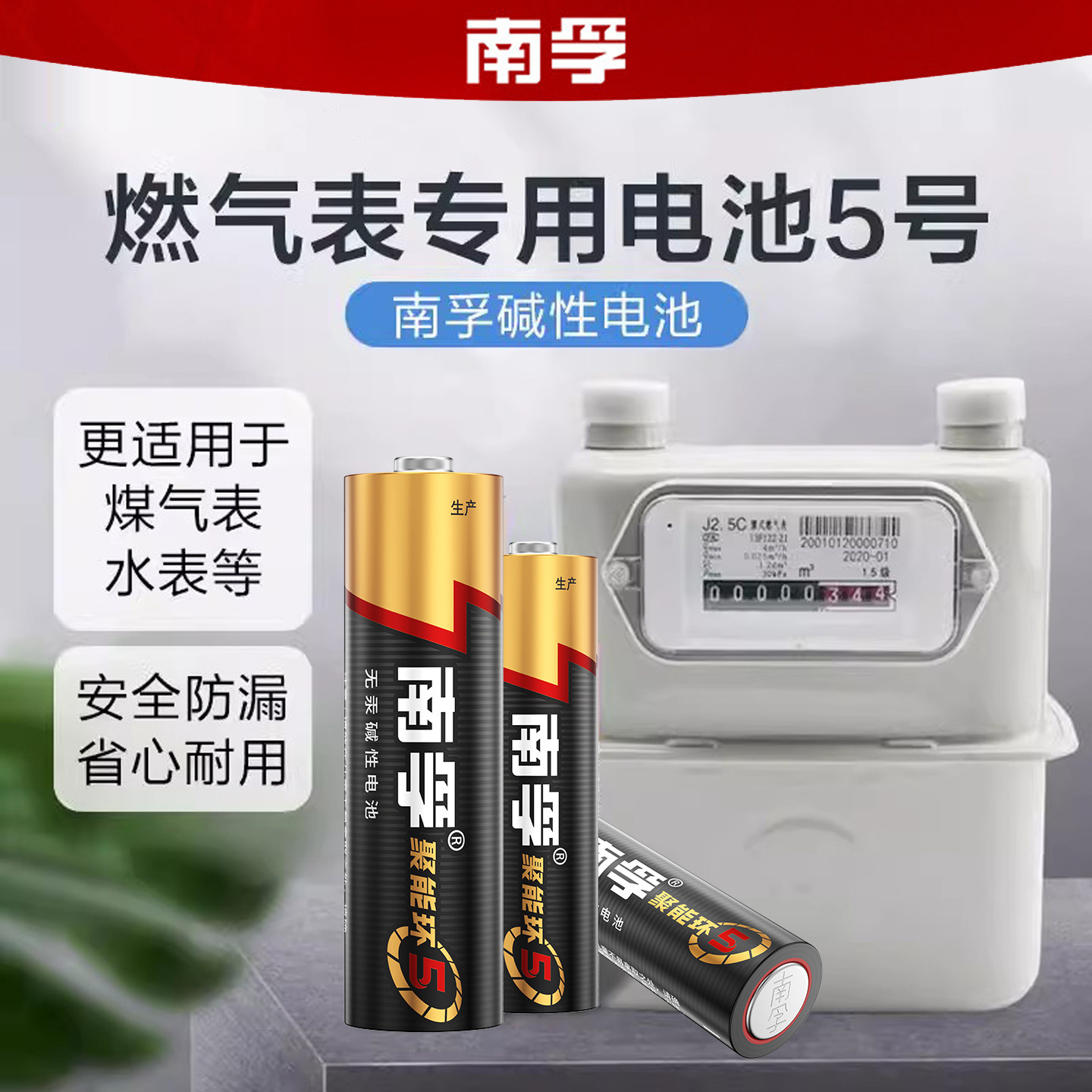 南孚5号碱性干电池燃气表专用五号聚能环5代正品居家干电池家用图片