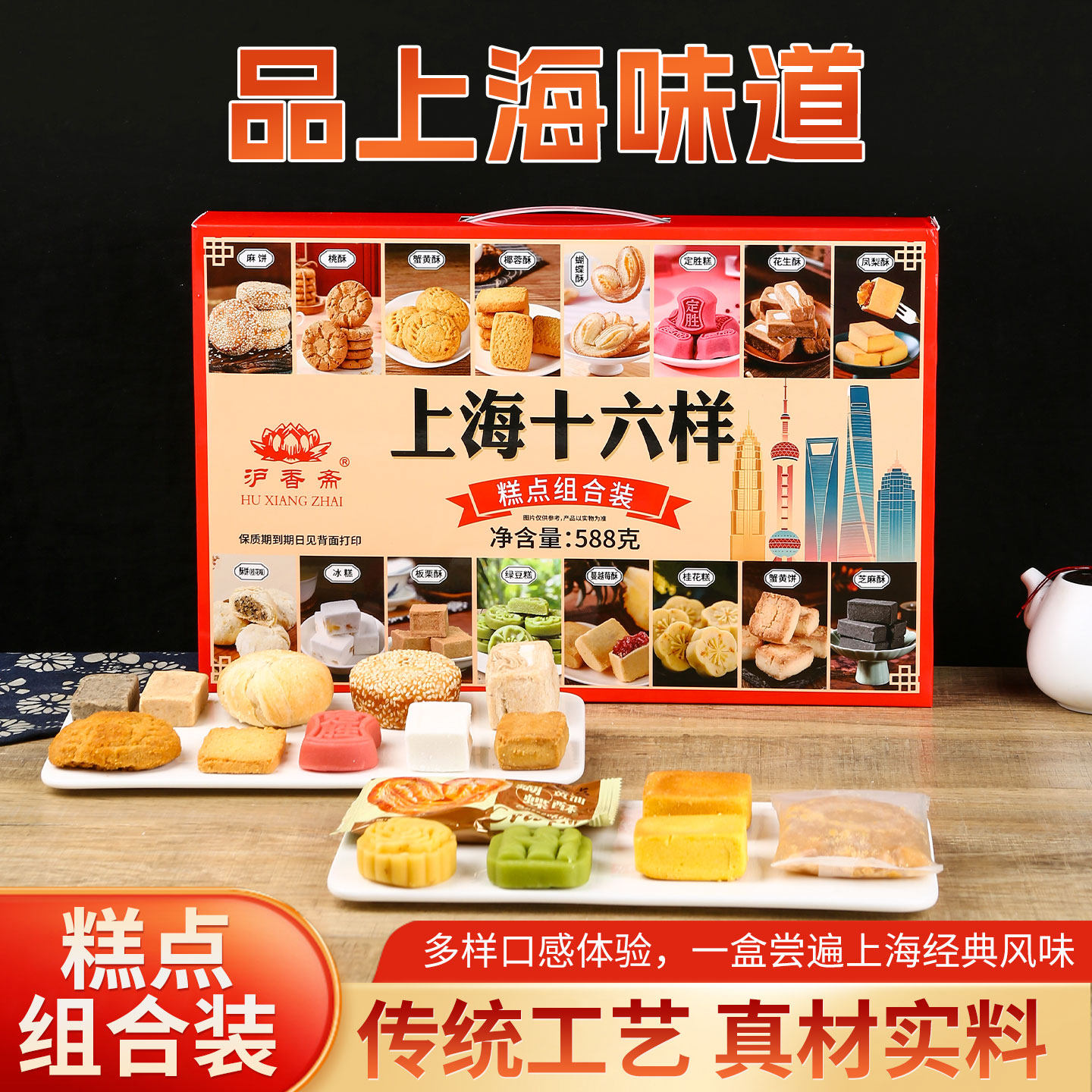 沪香斋十六样组合上海特产礼盒老式伴手礼传统糕点送礼零食点心