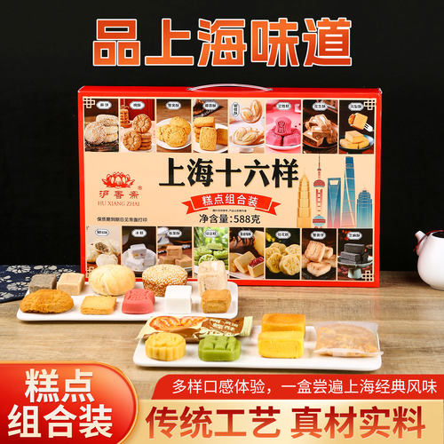 沪香斋十六样组合上海特产礼盒
