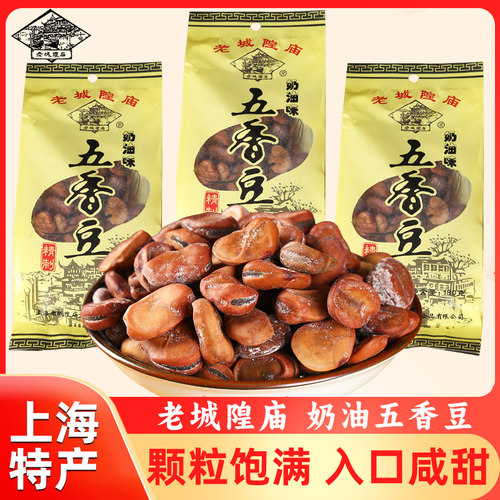 上海老城隍庙特产奶油五香豆蚕豆