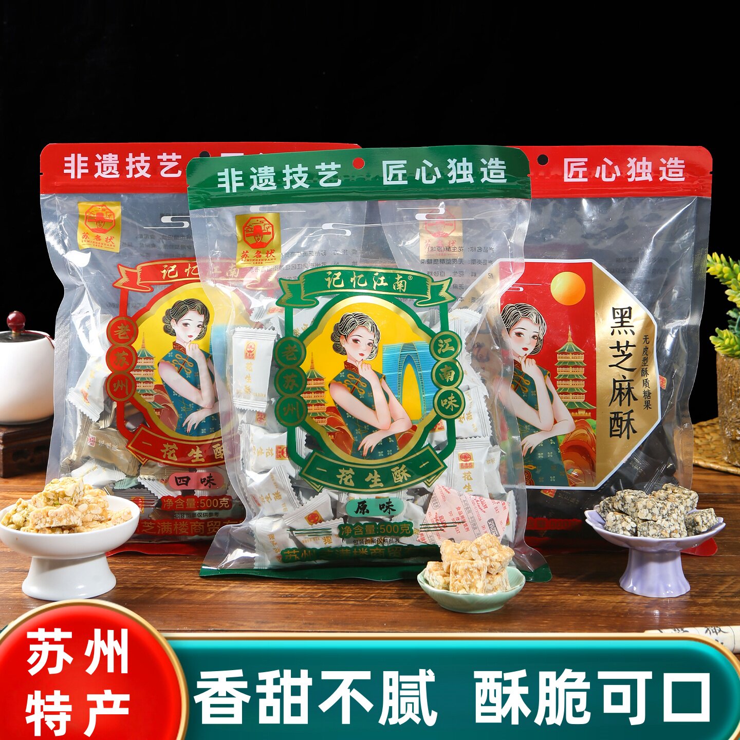 苏名状花生酥黑芝麻酥苏州特产传统糕点老式点心送礼小吃小零食
