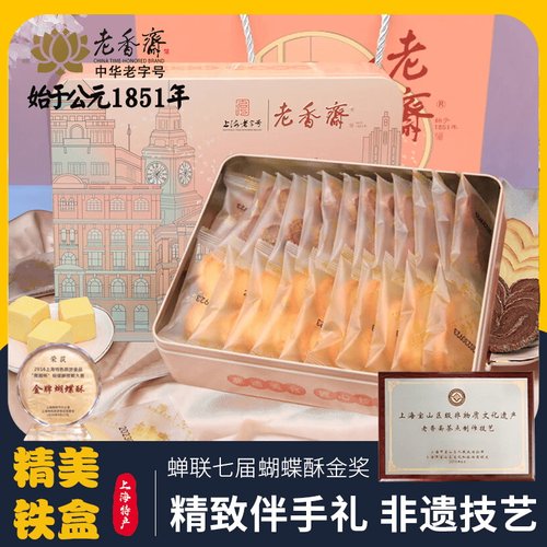 老香斋蝴蝶酥礼盒上海特产老字号