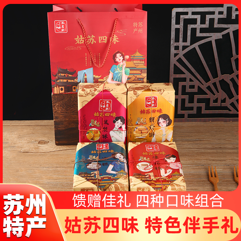 苏州特产礼盒姑苏四味伴手礼零食
