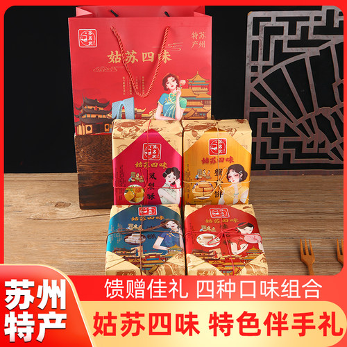 苏州特产礼盒姑苏四味伴手礼零食