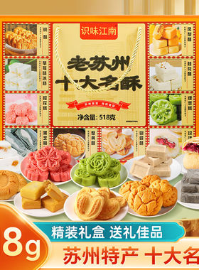 苏名状十大名酥苏州特产礼盒