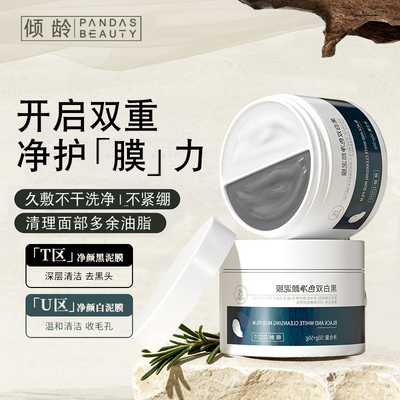 倾龄黑白双色涂抹面膜去黑头收毛