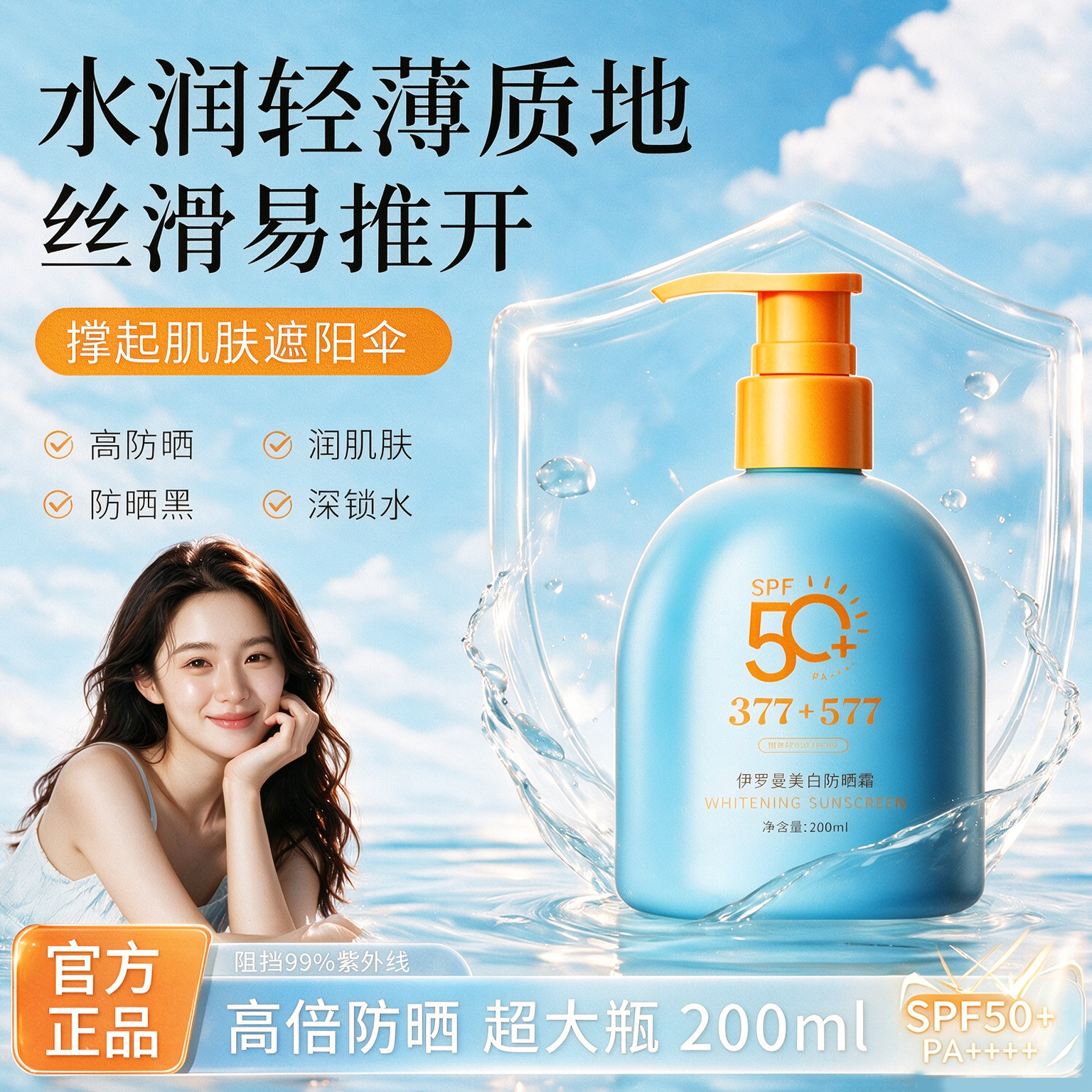 伊罗曼防晒霜SPF50+高倍防晒超大瓶200ml水润轻薄防紫外线