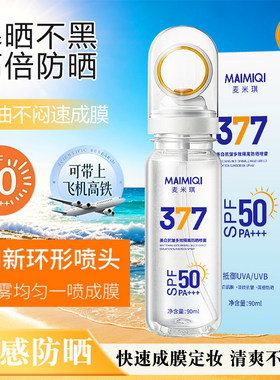 麦米琪SPF50+防晒喷雾可上飞机
