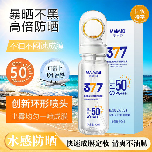 麦米琪SPF50+防晒喷雾可上飞机