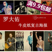 牛皮纸复古画 饰画歌手画报 学生寝室宿舍贴画 音乐装 罗大佑海报