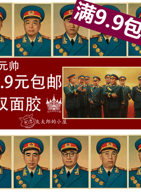十大元帅林彪彭德怀复古海报