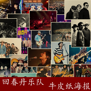 回春丹乐队海报 牛皮纸复古装饰画 音乐贴纸 贴画 刘西蒙 贴画