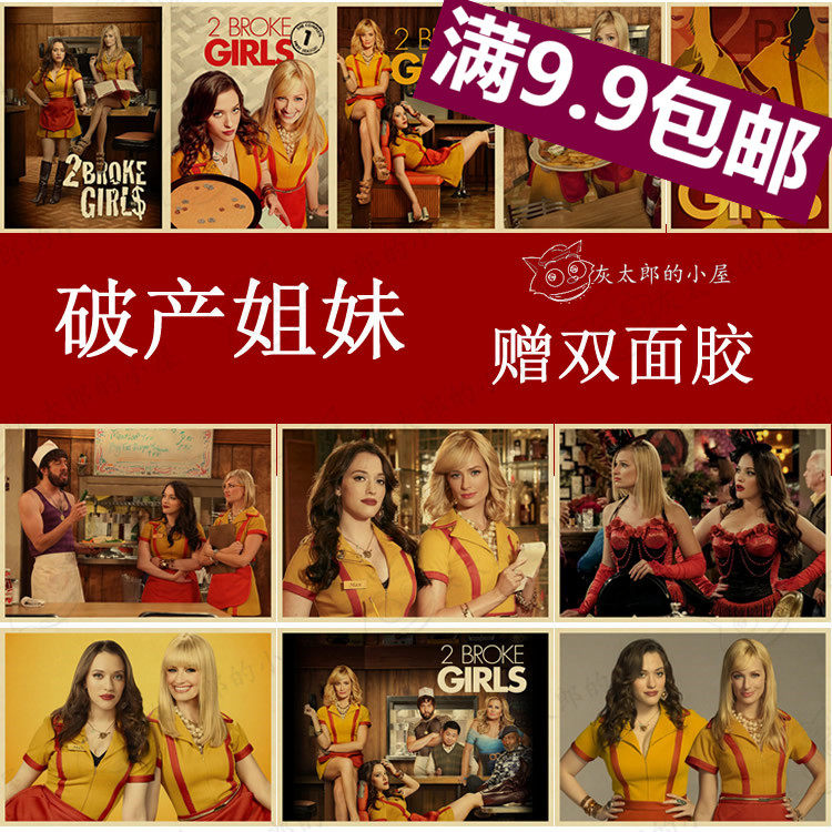 破产姐妹海报 牛皮纸复古装饰画 情景喜剧画性感美女 怀旧无框画