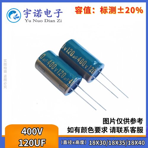 400V120UF全新开关电源直插电解电容120UF 400V 体积 18X30 18X35
