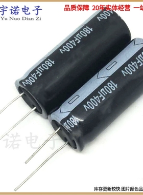 400v180uf 180uf400v 全新电源直插件铝电解电容 规格18*40 18X45