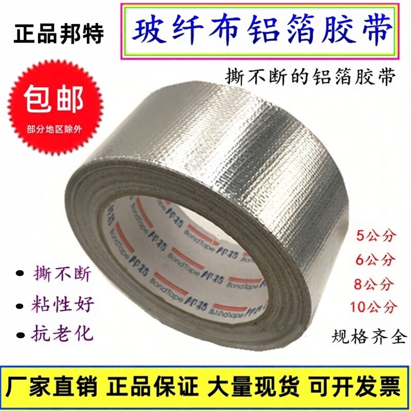 邦特玻纤布铝箔胶带5cm6CM10公分8加厚锡箔纸保温管道胶带油