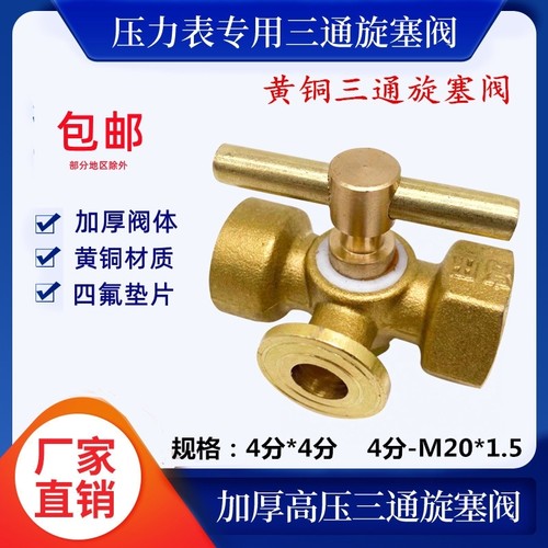全铜高压加厚压力表三通旋塞阀门