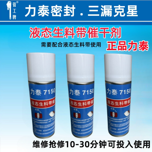 力泰7150液态生料带快干剂不锈钢金属管道螺纹厌氧胶催化剂密封剂