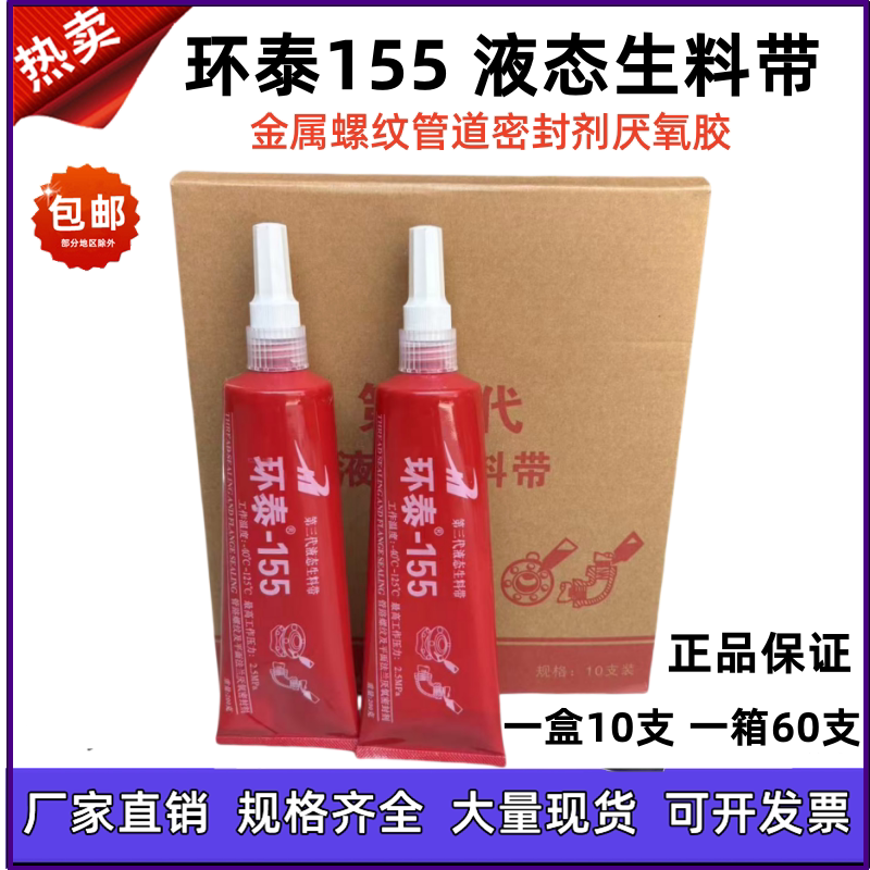 环泰155液态生料带厌氧胶消防管道螺纹密封200g第三代液体生料带
