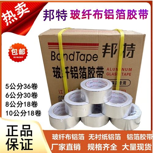 正品邦特玻纤布铝箔胶带5cm10cm8