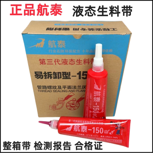 航泰150液态生料带环泰155厌氧胶