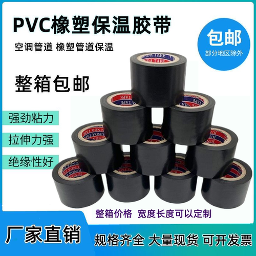 pvc橡塑保温胶带电工绝缘胶布4.5