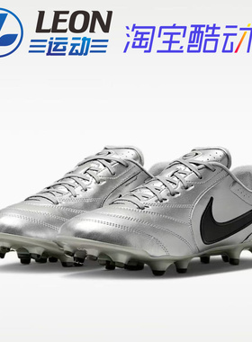NIKE TIEMPO LIGERA PRO 传奇里格拉次顶FG长钉真草足球鞋HQ3158