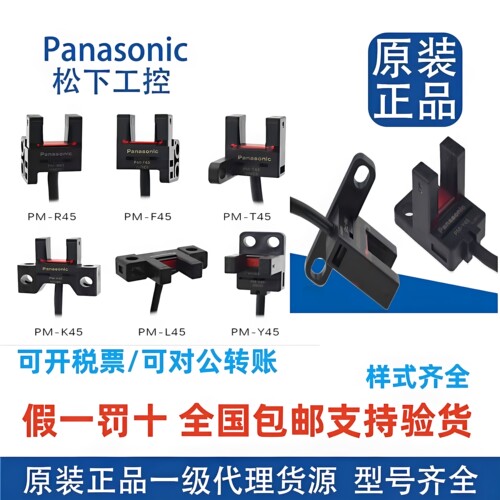 原装松下槽型光电开关PM-K45/T45/L45/Y45/F45/L25/R25T65/L65-C3