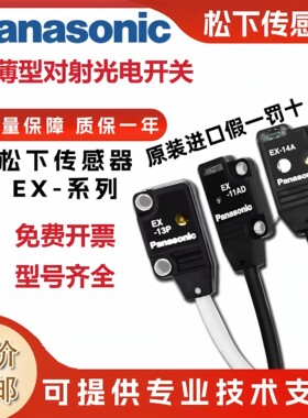 原装正品松下光电传感器EX-14A/B/13A/11A/11EB/13EB/19BD/EAD/EP