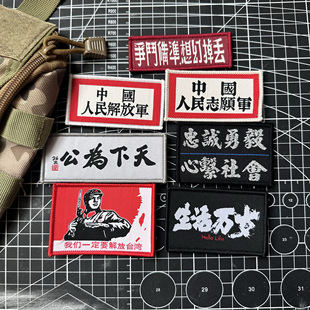 织嘪我们一定要解放台湾丢掉幻想忠诚勇毅中国志愿军魔术贴臂章