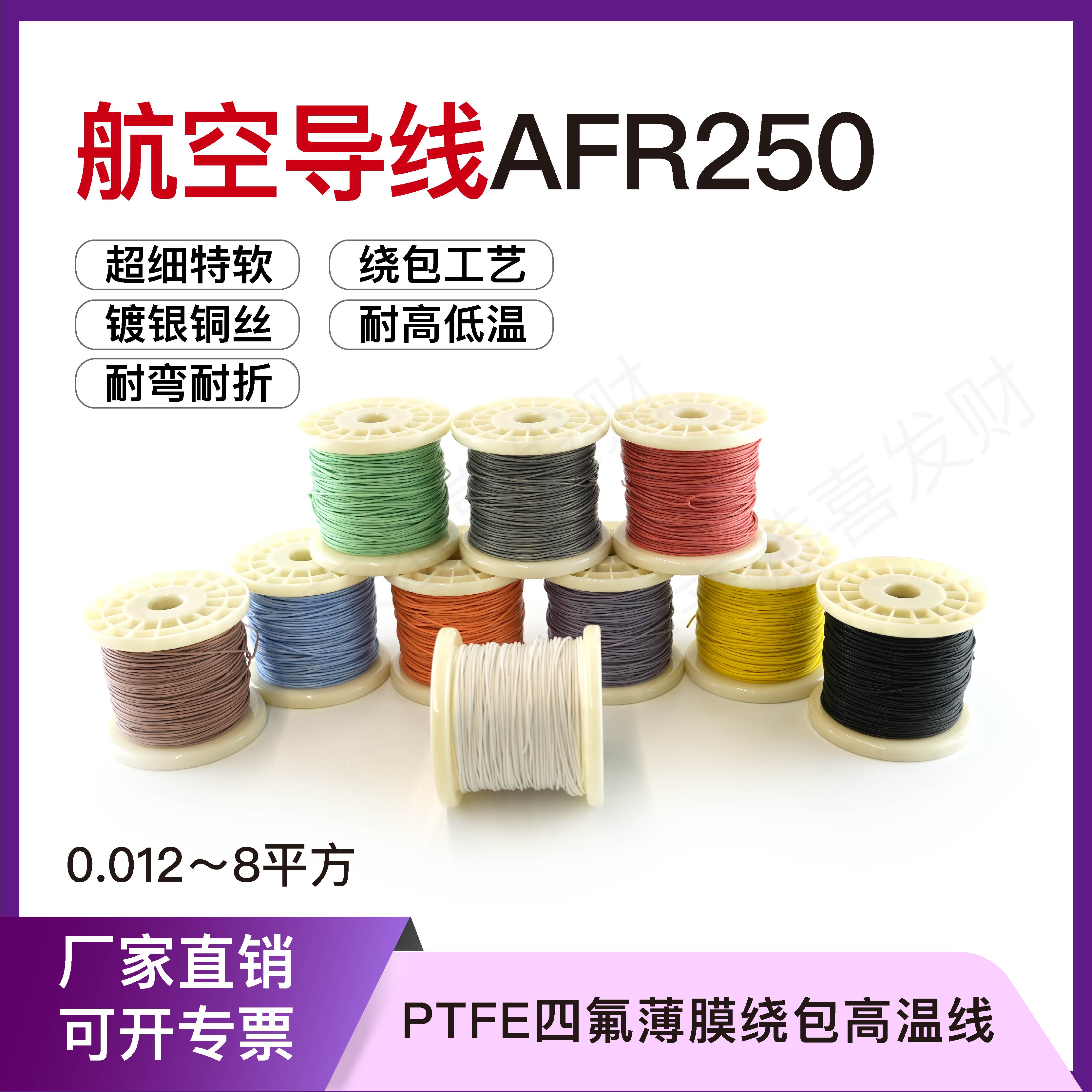 航空导线镀银AFR250开票特细软