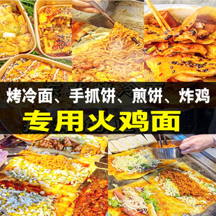 火鸡面一整箱30袋成箱烤冷面鸡蛋灌饼卷凉面专用面爆辣酱料拌面