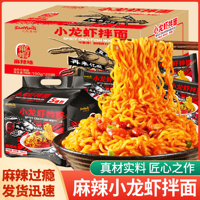 小龙虾拌面火鸡面爆辣