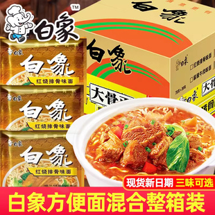 白象方便面红烧排骨味面怀旧30袋装整箱批发泡面速食面干吃面经典