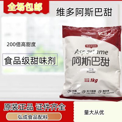 食品级 阿斯巴甜 代糖零卡糖 烘焙饮料糕点糖果 维多食用甜味剂