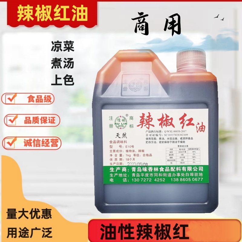 儒林天然辣椒红色素食品级油溶辣椒红油E10色阶凉菜煮汤上色/
