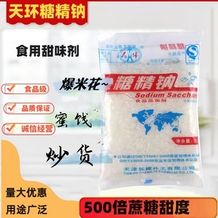 糖精钠天津天环糖精钠500倍蔗糖甜度食用甜味剂爆米花蜜饯炒货用