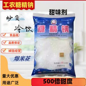 包邮食用糖精钠颗粒食用粉末糖精 500g/袋工农牌糖精钠甜味剂