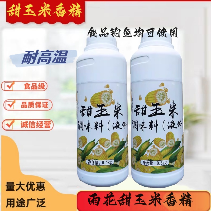 雨花甜玉米调味料甜玉米香精钓鱼食品用精油野钓饵料小药果酸诱鱼