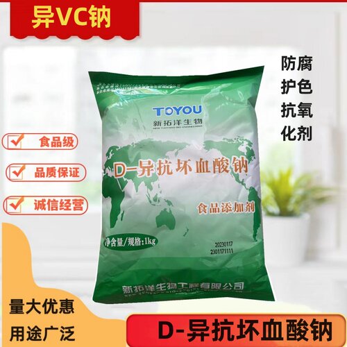 拓洋 D-异抗坏血酸钠 抗氧化剂 异VC钠 食品添加剂护色保鲜防腐剂