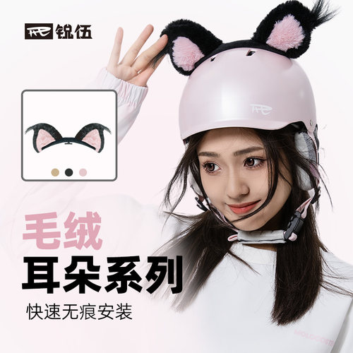 REV锐伍毛绒耳朵rev头盔专属