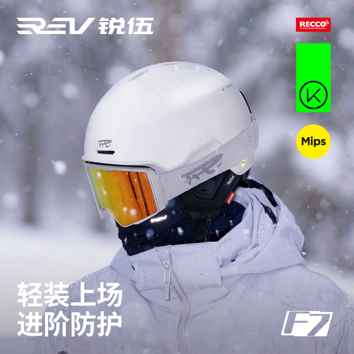 锐伍REV滑雪头盔MIPS男女款KOROYD亚洲头型RECCO单双板帽儿童F7图片
