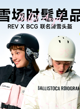 REV锐伍×BCG联名滑雪头盔Mips单双板亚洲头型蝴蝶结爱心朋克甜心