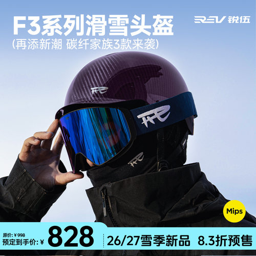 【新品9月发货】REV锐伍F3滑雪头盔亚洲头型MIPS碳纤维亚洲头型
