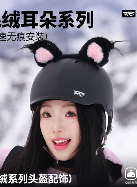 REV锐伍头盔专属玩偶毛绒耳朵系列配饰QIDS一秒快速安装拆卸牢固