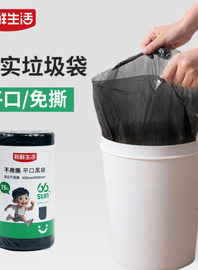 新鲜生活免撕垃圾袋平口式大号加厚厨房办公室宿舍家用黑色塑料袋