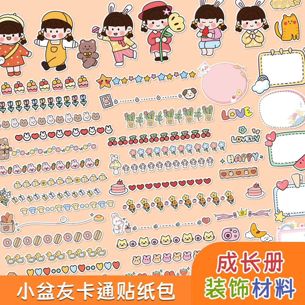 卡通可爱分割线儿童手账贴纸幼儿园成长手册装饰相册diy材料包