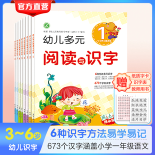 幼儿多元 阅读与识字小班中班大班幼小衔接教材看图识字说话认字四五岁快读幼升小入学学前班幼儿园教材幼小衔接幼儿认字启蒙早教书