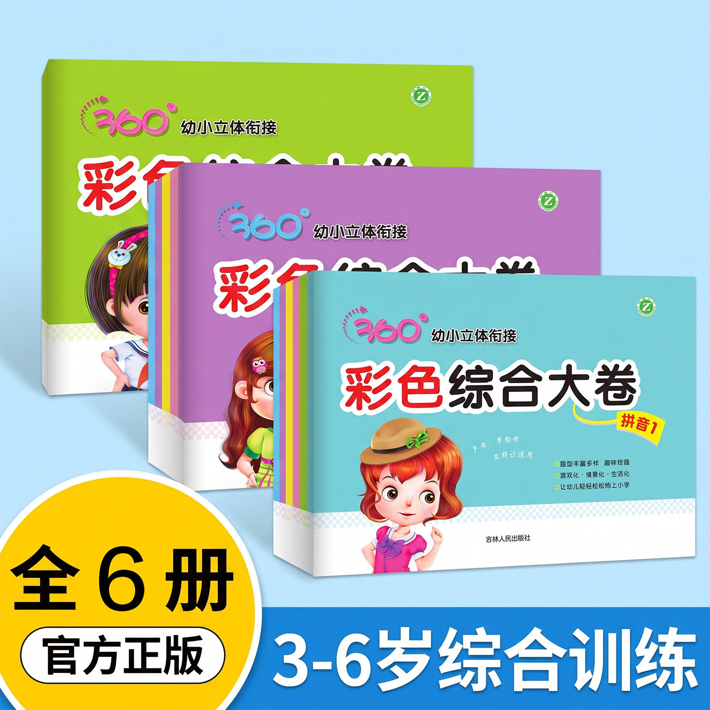 全6册 360幼小立体衔接彩色综合大卷 书籍拼音数学语文幼儿学前测试卷整合教材一日一练幼升小入学准备学前班冲刺练习卷人教版综合