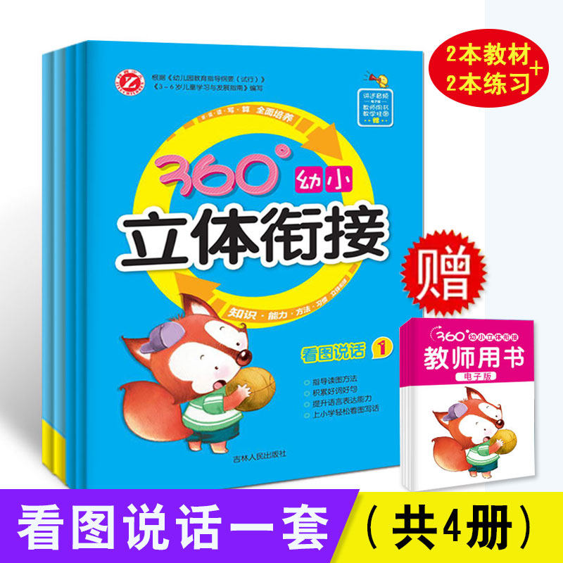 360立体衔接幼小衔接看图说话讲故事绘本阅读幼儿园书籍3-6岁儿童语言表达训练幼儿识字宝宝学前班大班启蒙早教书幼儿园